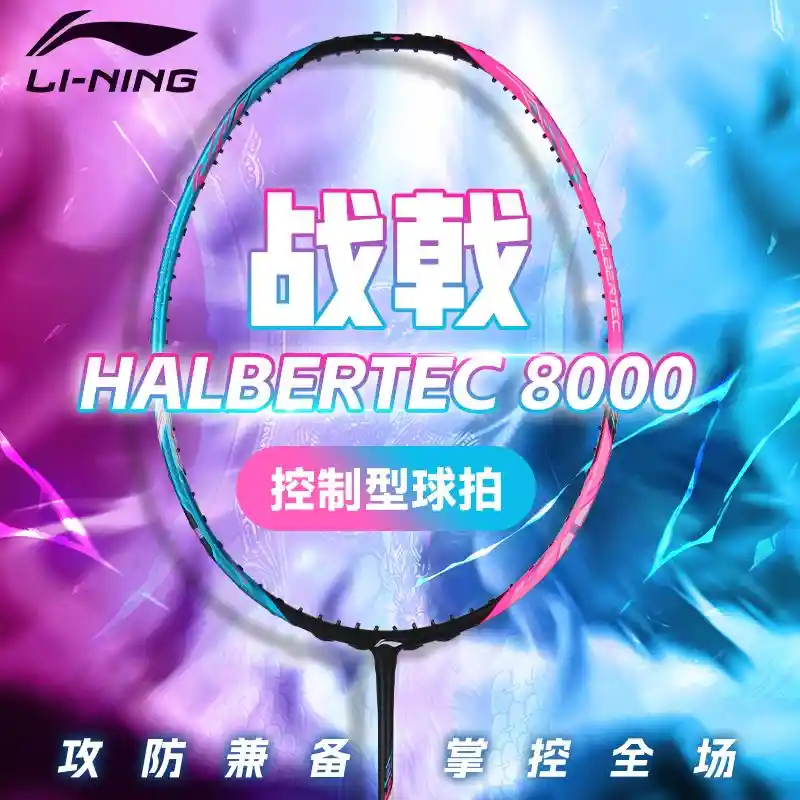 李宁战戟8000碳素球拍震撼上市，性能颠覆想象