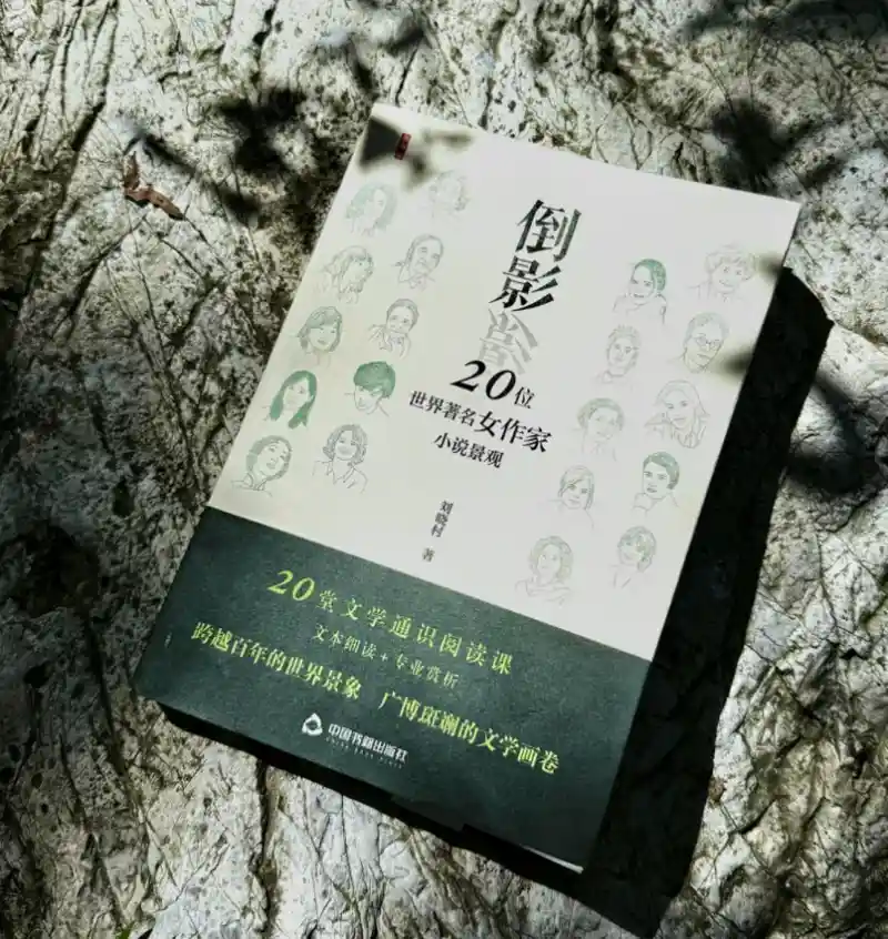 《倒影》问世：20位世界女作家的小说秘境全解析