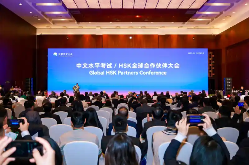 HSK全球伙伴聚首北京，共绘汉语教育新蓝图