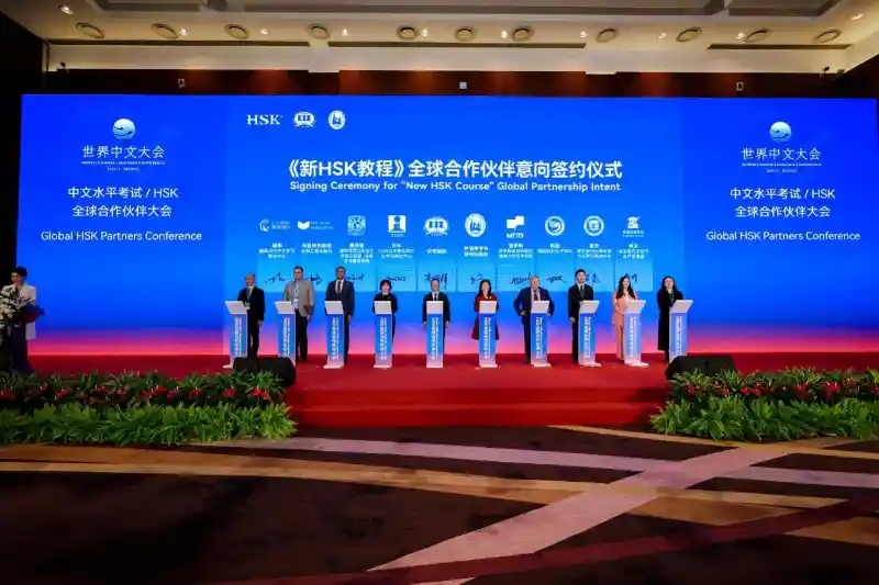 HSK全球伙伴聚首北京，共绘汉语教育新蓝图