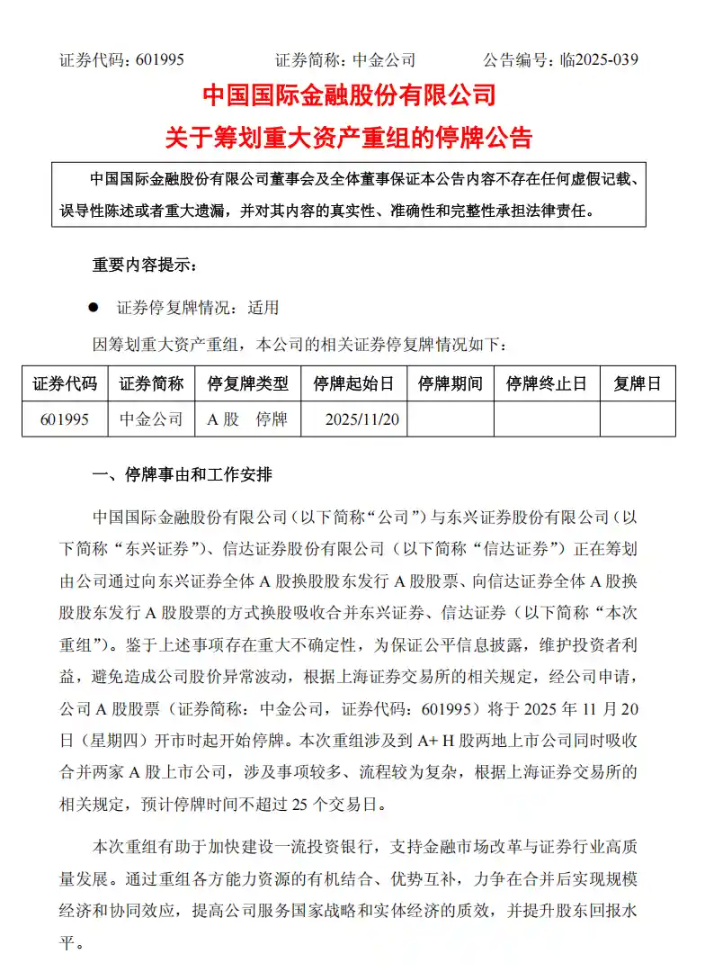 中金巨震！2025开年引爆东兴信达并购大戏