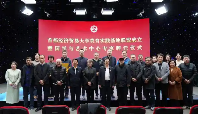 美育联盟启航 财经高校共筑艺术育人新范式