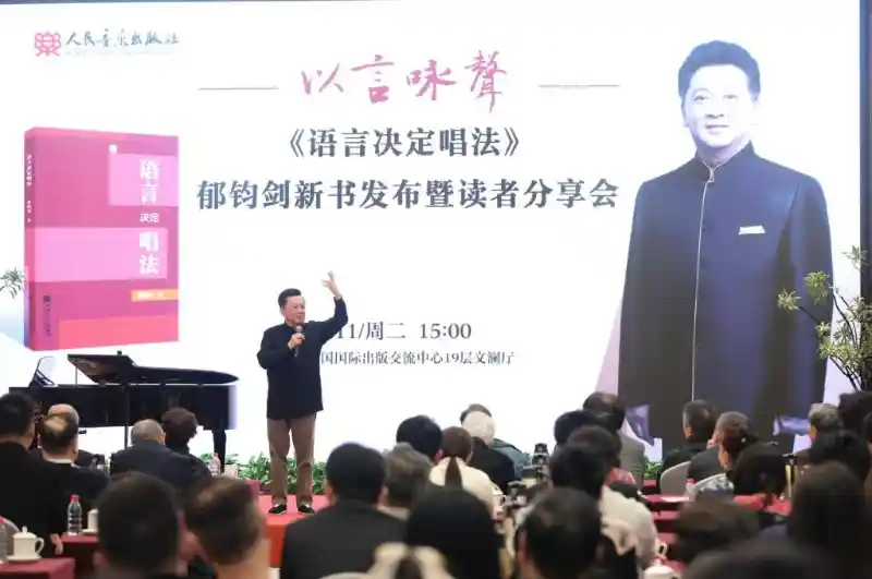 《语言为钥，唤醒民族声乐之魂——郁钧剑新书解码失韵之声》