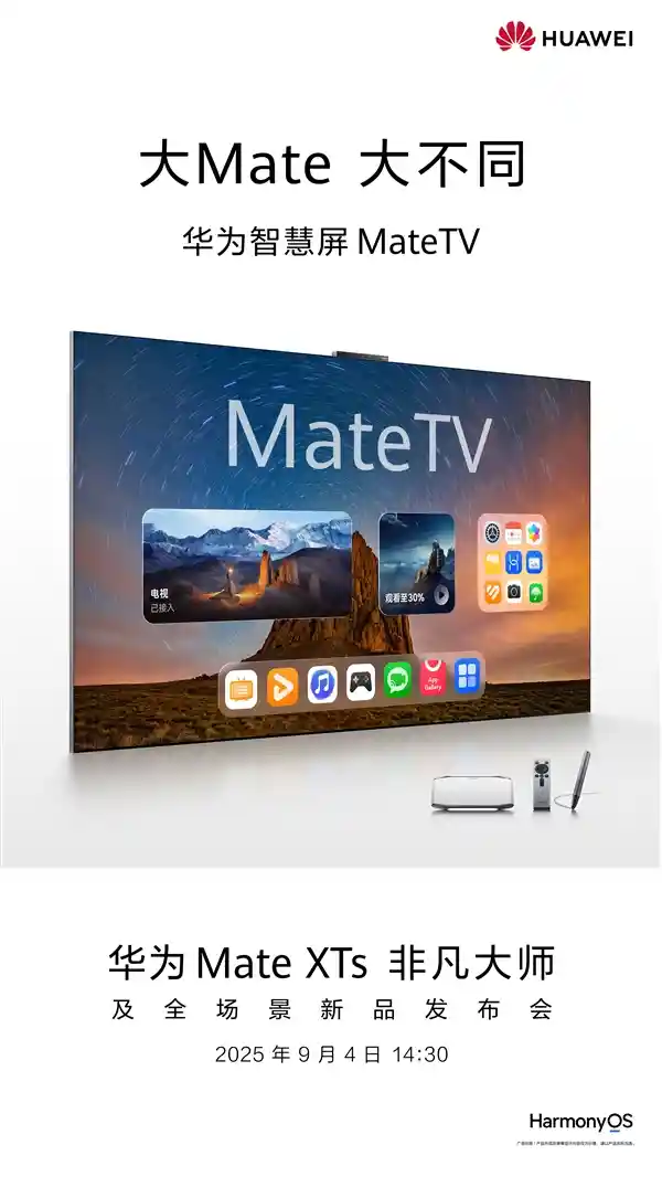华为智慧屏旗舰登场:MateTV重新定义智慧大屏新体验