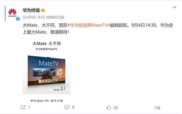 华为智慧屏旗舰登场:MateTV重新定义智慧大屏新体验