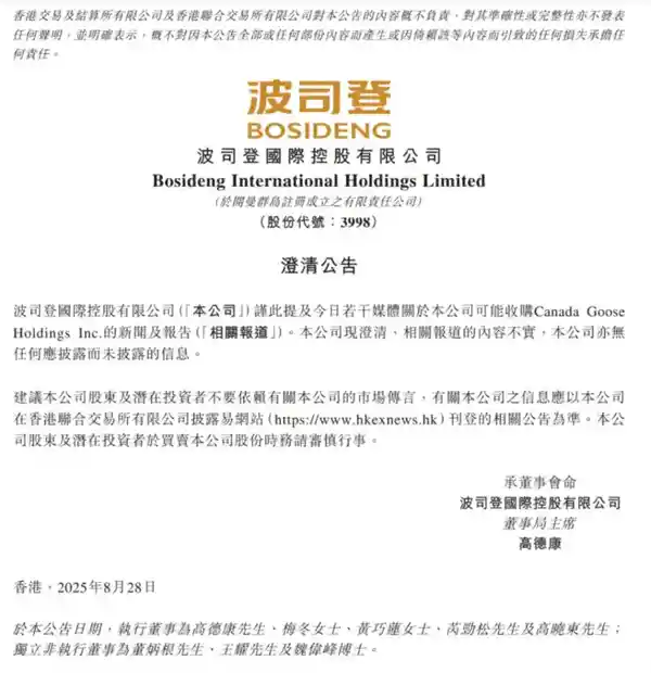 波司登或将牵手加拿大鹅？官方紧急辟谣引热议