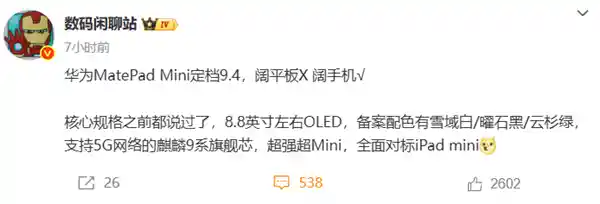 华为进军小屏平板!8.8英寸超大号手机震撼来袭,9月4日重磅登场