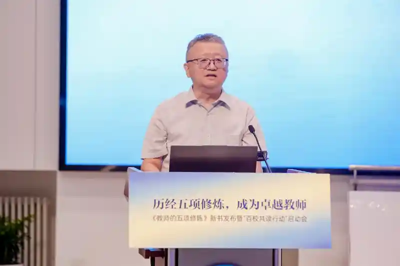 《教师的五项修炼》震撼发布！百校共读行动在京启航