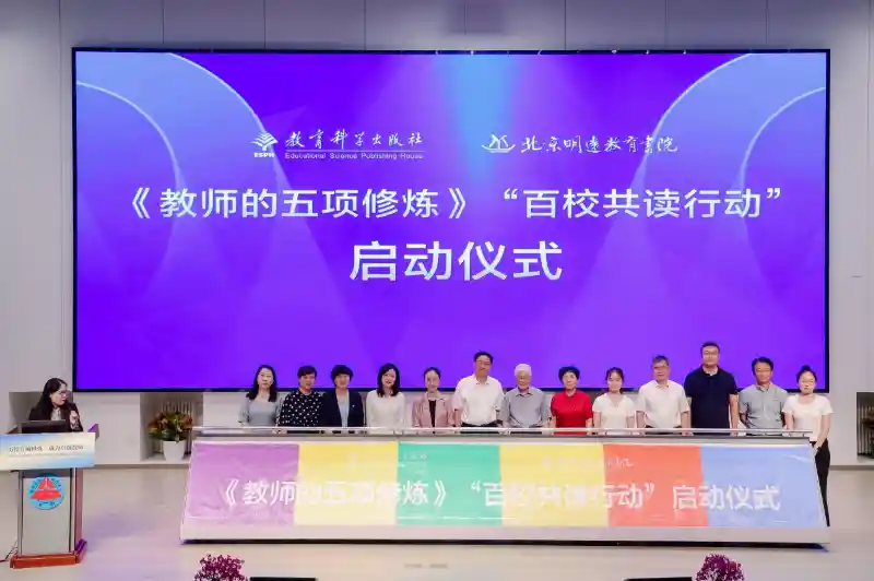 《教师的五项修炼》震撼发布!百校共读行动在京启航