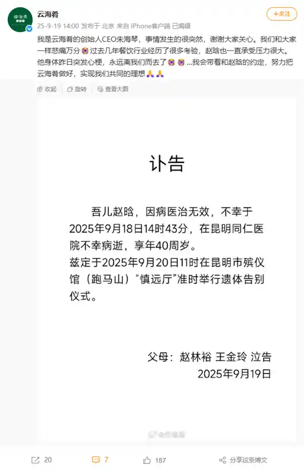云海肴创始人赵晗因突发心梗离世，年仅40岁