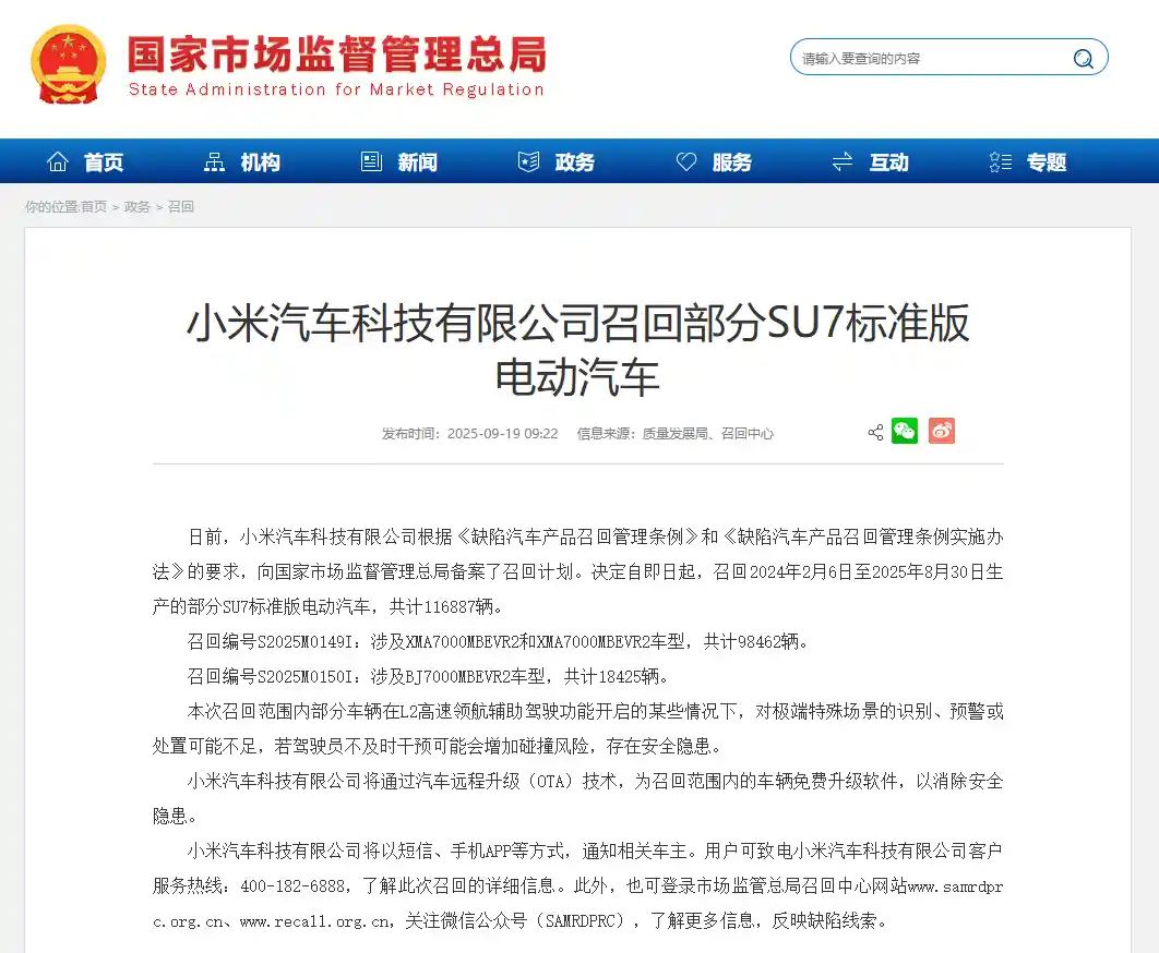 小米召回部分SU7标准版，11.7万辆车辆被紧急叫停