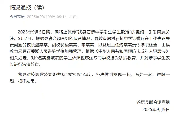 广西中学欺凌事件引发震动：校长停职，九名学生接受矫治教育