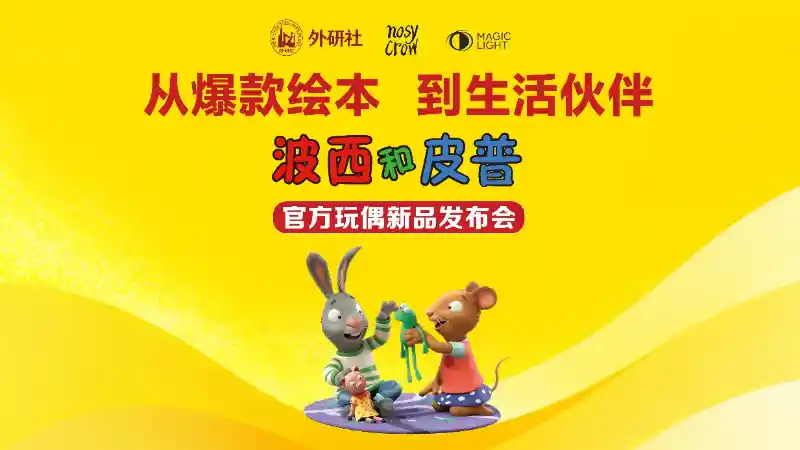 波西和皮普破圈出道！首只官方治愈系毛绒玩偶空降北京图书订货会，绘本IP正式升级为童年生活合伙人