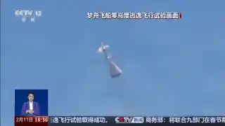 我国首艘载人飞船最大动压逃逸试验圆满成功！揭秘震撼细节