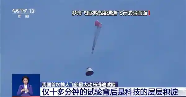 我国载人飞船最大动压逃逸试验首战告捷！专家深度解读突破性瞬间