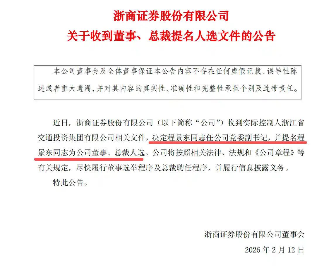 浙商证券新帅空降！程景东火线提名为副总裁，年内券商高管洗牌加速——7家头部券商已换将