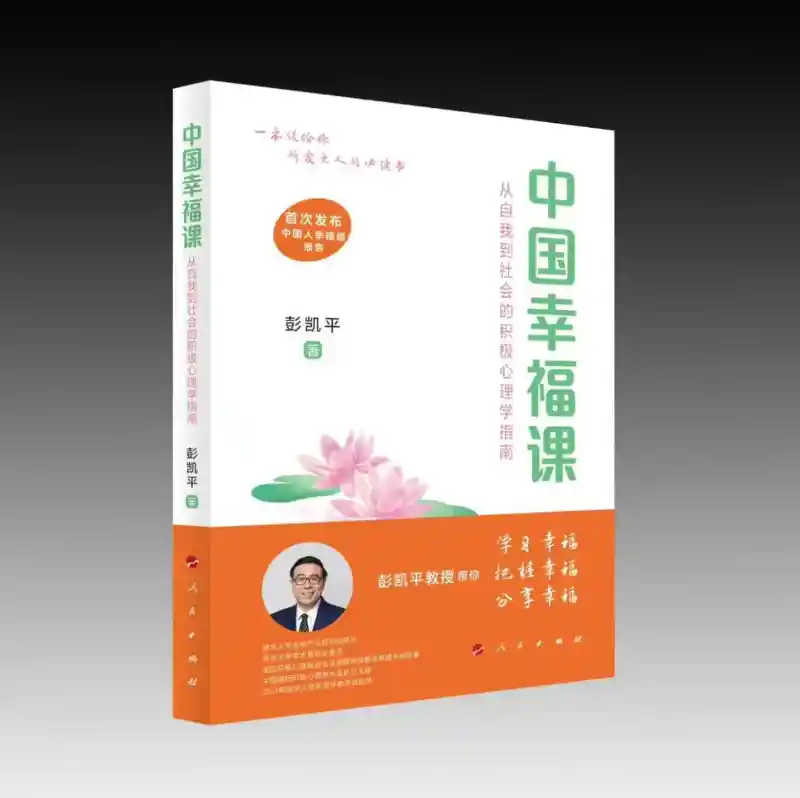 《幸福新解：《中国幸福课》引领积极心理学新潮流》
