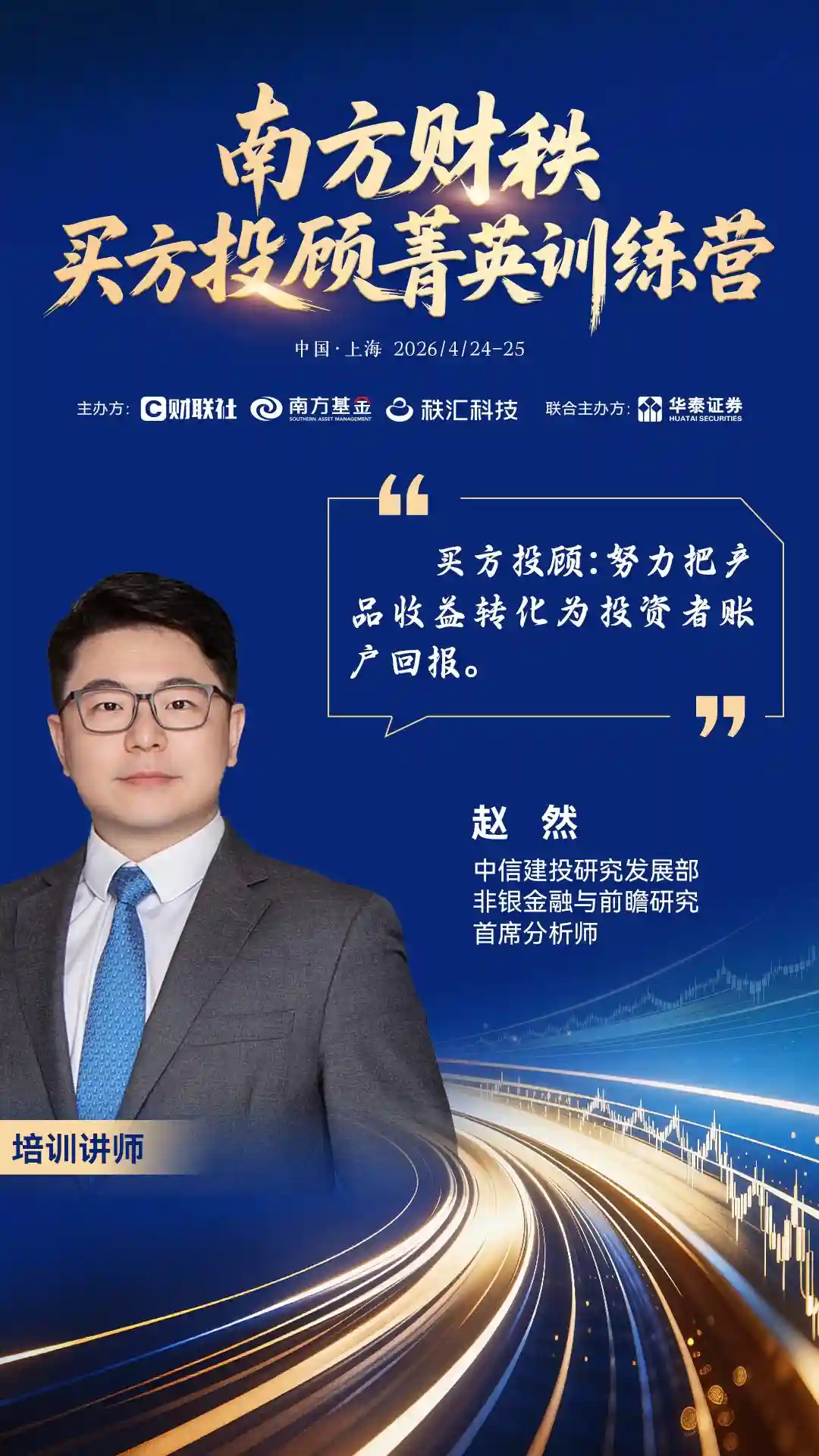 倒计时1天!中国服务财富管理新品牌即将启航,首届买方投顾训练营正式开营